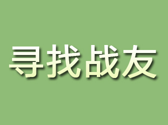 通辽寻找战友